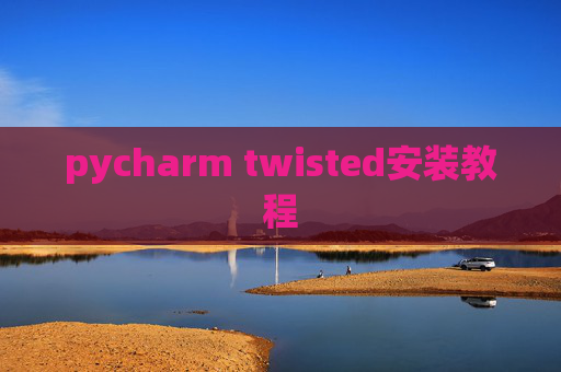 pycharm twisted安装教程