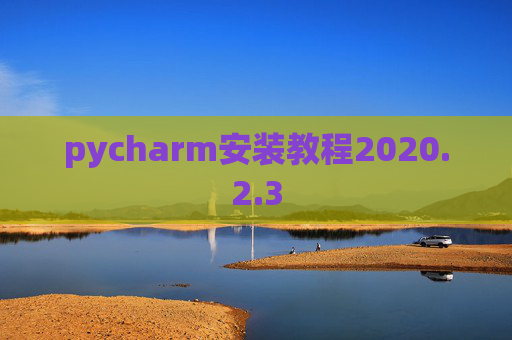 pycharm安装教程2020.2.3