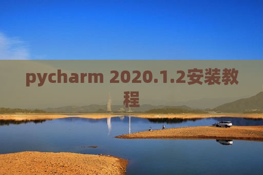 pycharm 2020.1.2安装教程