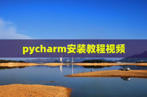 pycharm安装教程视频