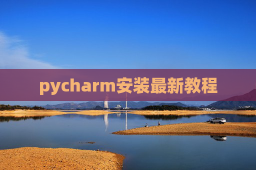 pycharm安装最新教程