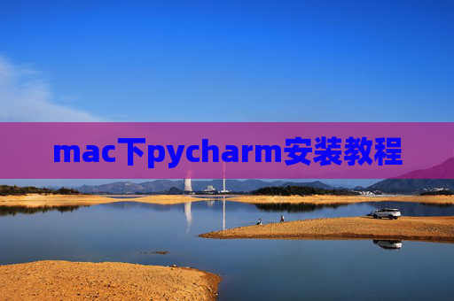 mac下pycharm安装教程