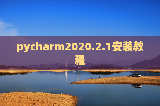 pycharm2020.2.1安装教程