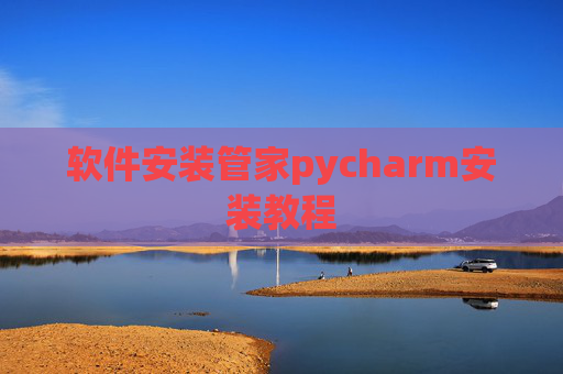软件安装管家pycharm安装教程