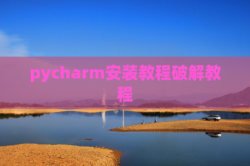 pycharm安装教程破解教程