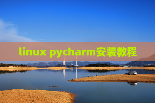 linux pycharm安装教程