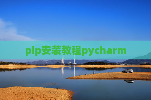 pip安装教程pycharm