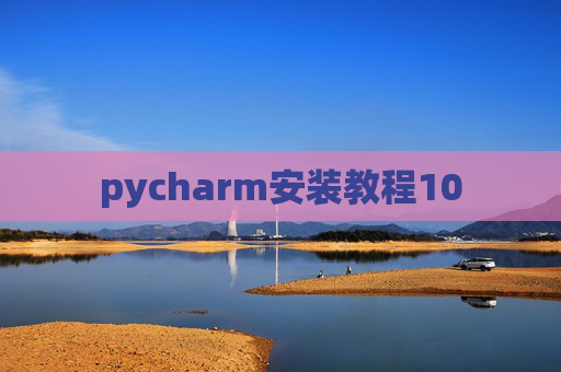 pycharm安装教程10