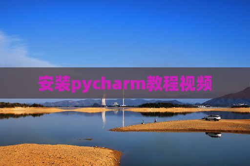 安装pycharm教程视频