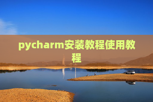 pycharm安装教程使用教程