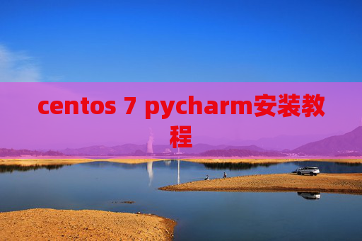 centos 7 pycharm安装教程