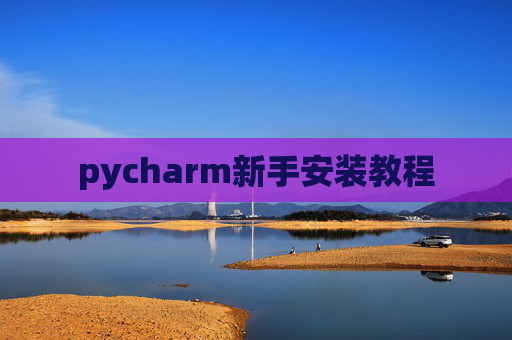 pycharm新手安装教程