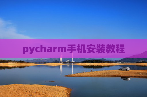 pycharm手机安装教程